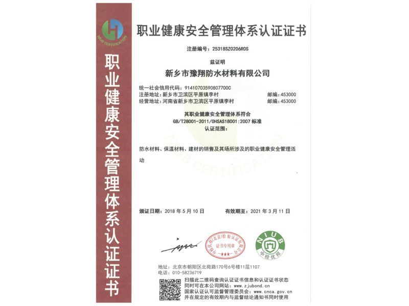 職業健康安全管理體系認證證書