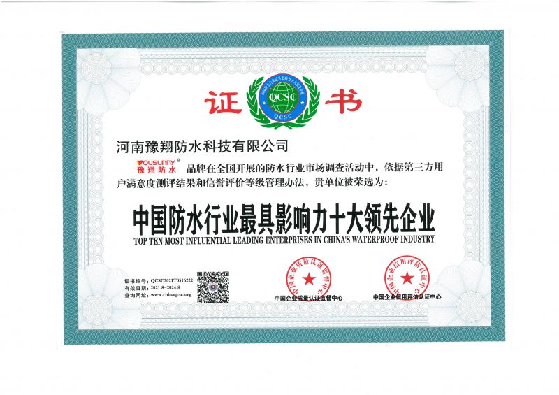 中國防水行業最具影響力十大領先企業